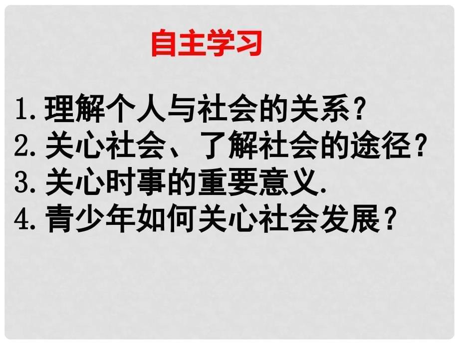 江苏省盐城市九年级政治全册 第一单元 亲近社会 第1课 成长在社会 第2框 关心社会发展课件 苏教版_第5页