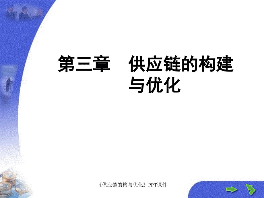 供应链的构与优化课件_第1页