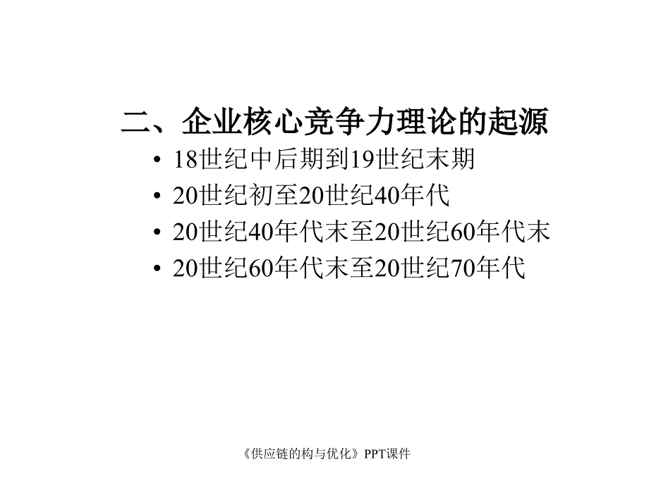 供应链的构与优化课件_第3页