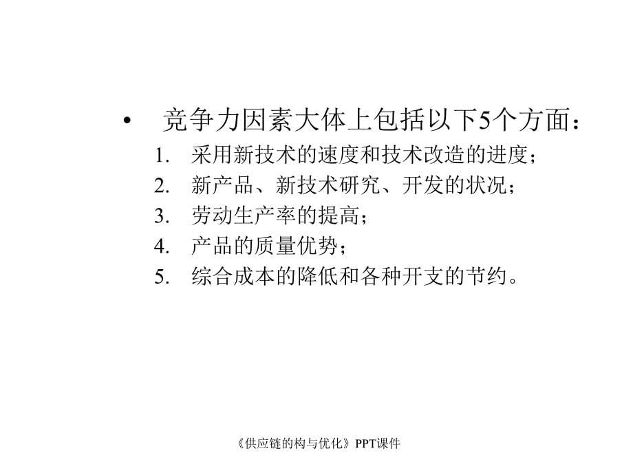 供应链的构与优化课件_第5页