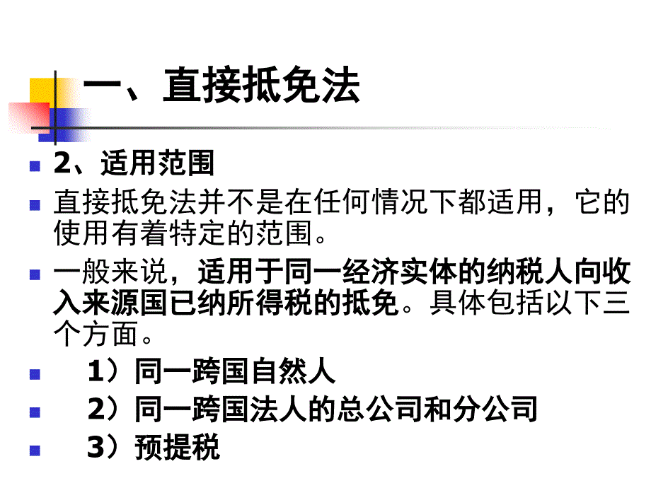 第三节-抵免方法_第3页