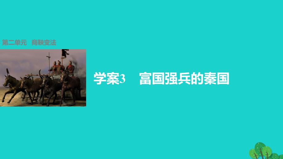 高中历史 第二单元 商鞅变法 3 富国强兵的秦国课件 新人教版选修1_第1页