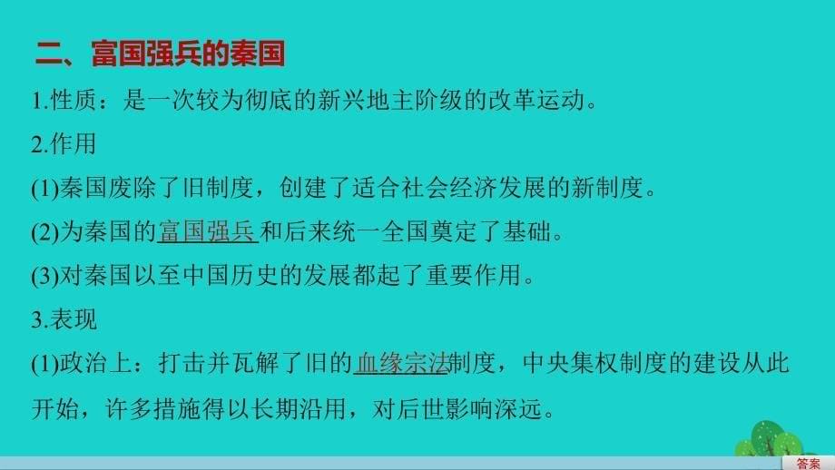 高中历史 第二单元 商鞅变法 3 富国强兵的秦国课件 新人教版选修1_第5页