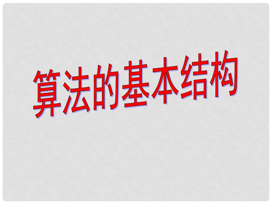 高中数学 第二章 算法初步 2.2 算法框图的基本结构及设计 2.2.1 顺序结构和选择结构课件 北师大版必修3_第1页