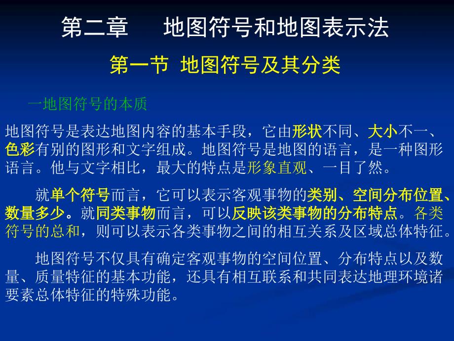 地图符号和地图表示法.ppt_第1页