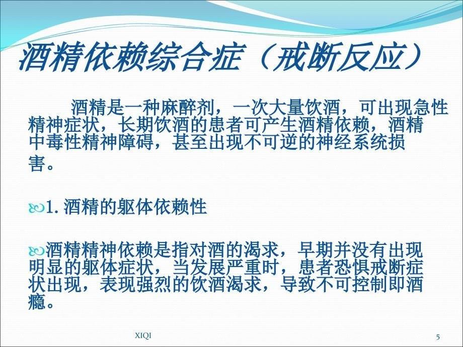 酒精依赖综合症护理业务查房_第5页