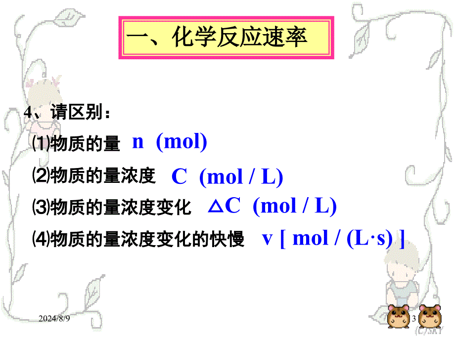 化学：《化学反应的方向和限度》（速率）：课件七（20张PPT）（苏教版选修4）_第3页