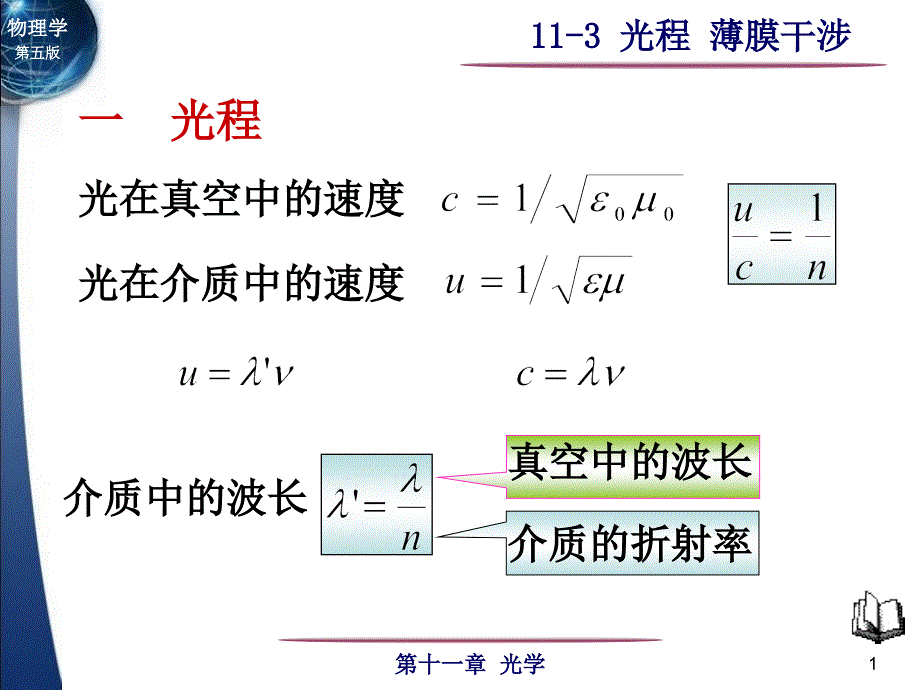 大学物理课件：11-3光程 薄膜干涉_第1页