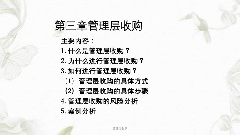 管理层收购ppt课件_第1页