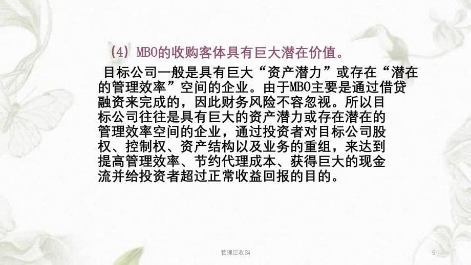 管理层收购ppt课件_第5页