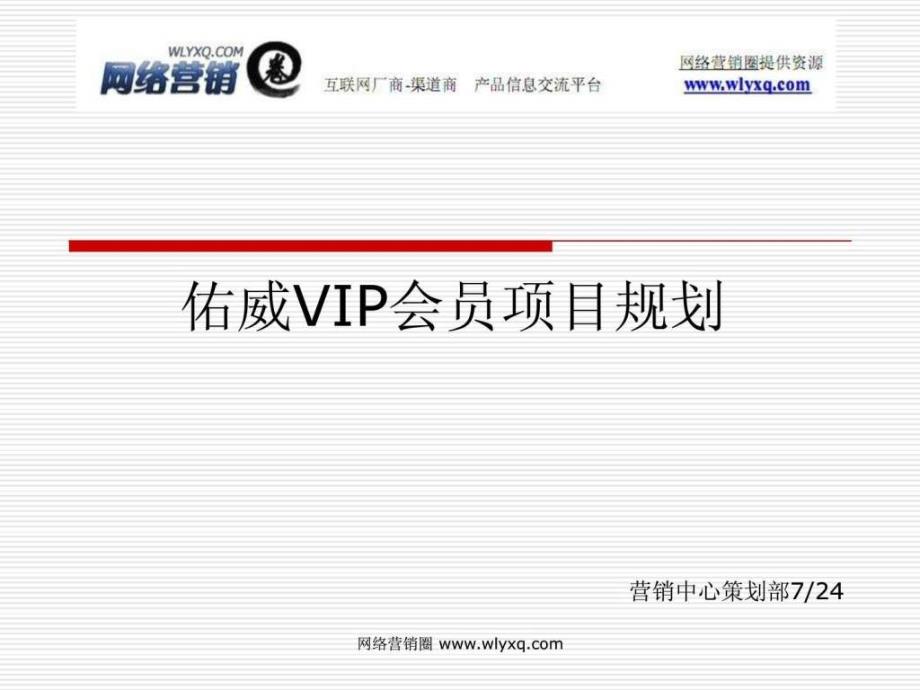 VIP会员卡实施及推广策划_第1页