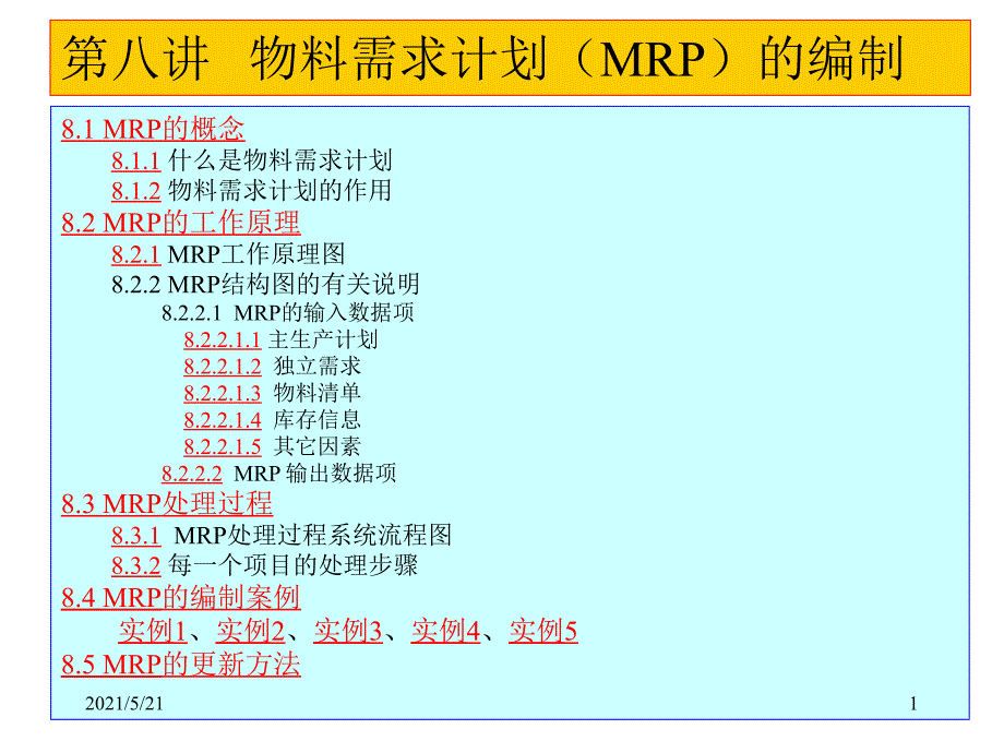 第八讲-物料需求计划(MRP)的编制PPT课件_第1页