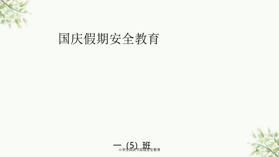 小学生国庆节放假安全教育课件_第1页