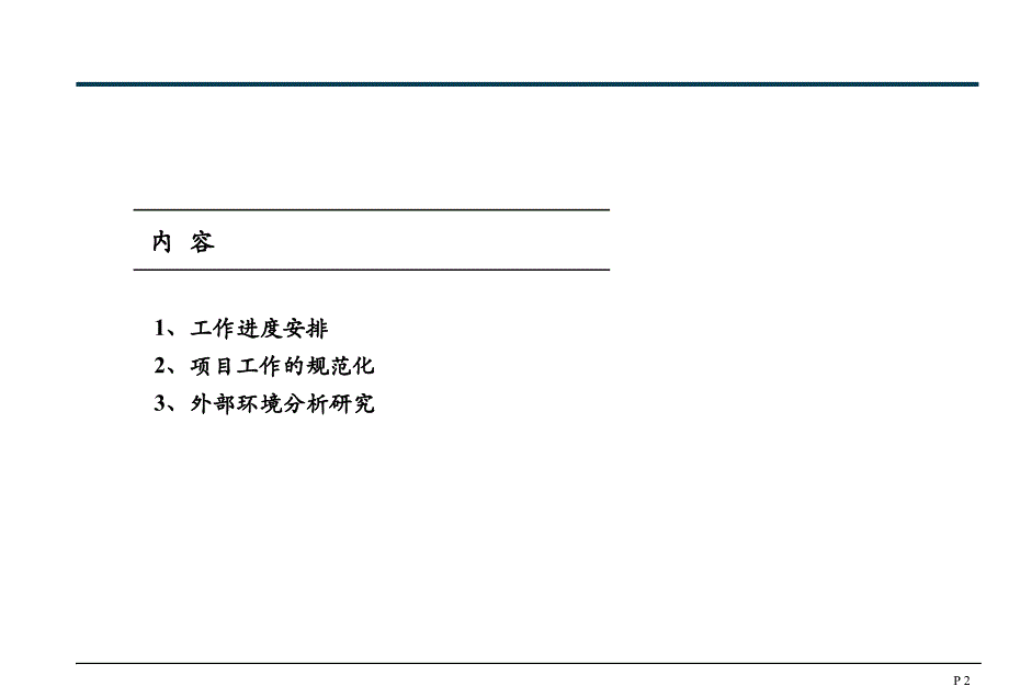 地大华睿项目启动报告_第2页