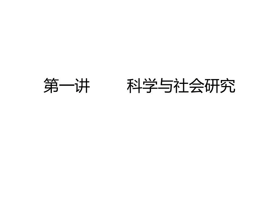 科学与社会研究课件_第1页