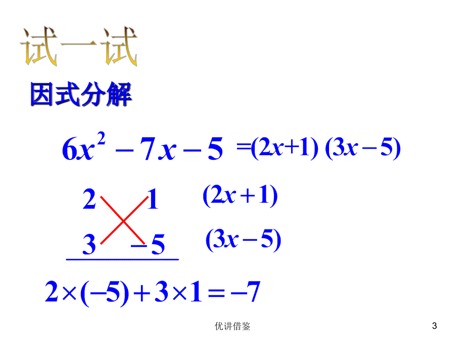 十字相乘法解一元二次方程【春苗教育】_第3页