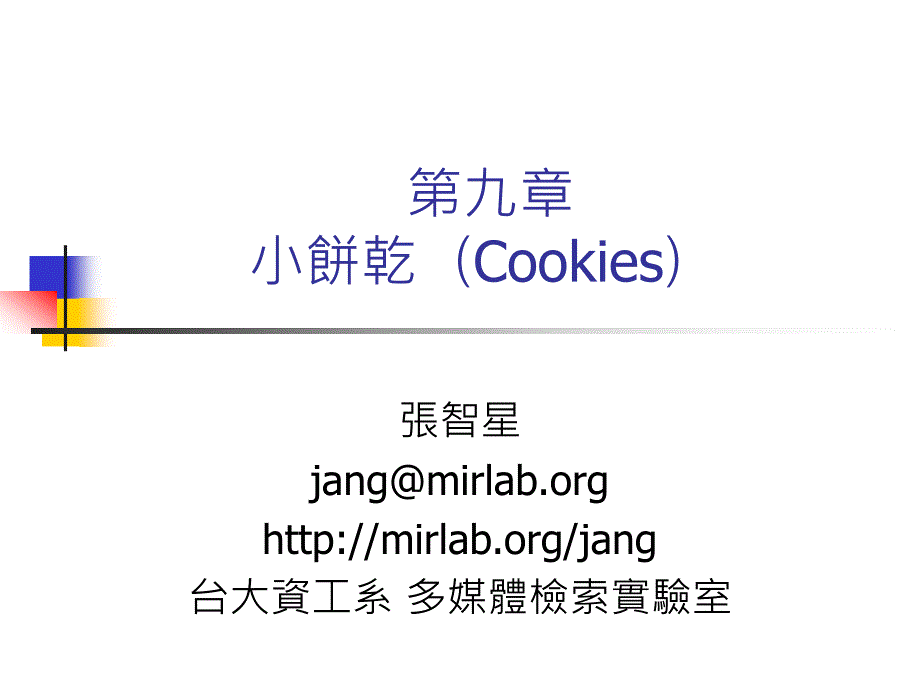 九章饼乾Cookies_第1页