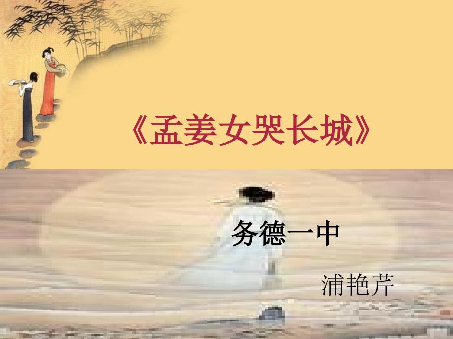 《孟姜女哭长城课件》初中音乐人教课标版七年级上册课件13487.ppt_第1页