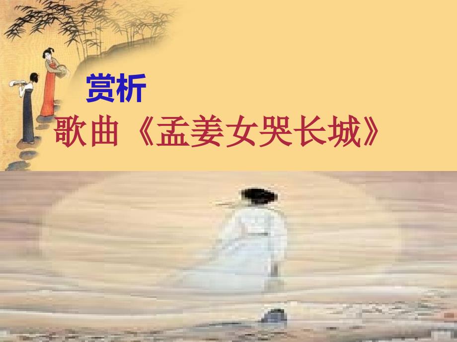 《孟姜女哭长城课件》初中音乐人教课标版七年级上册课件13487.ppt_第3页