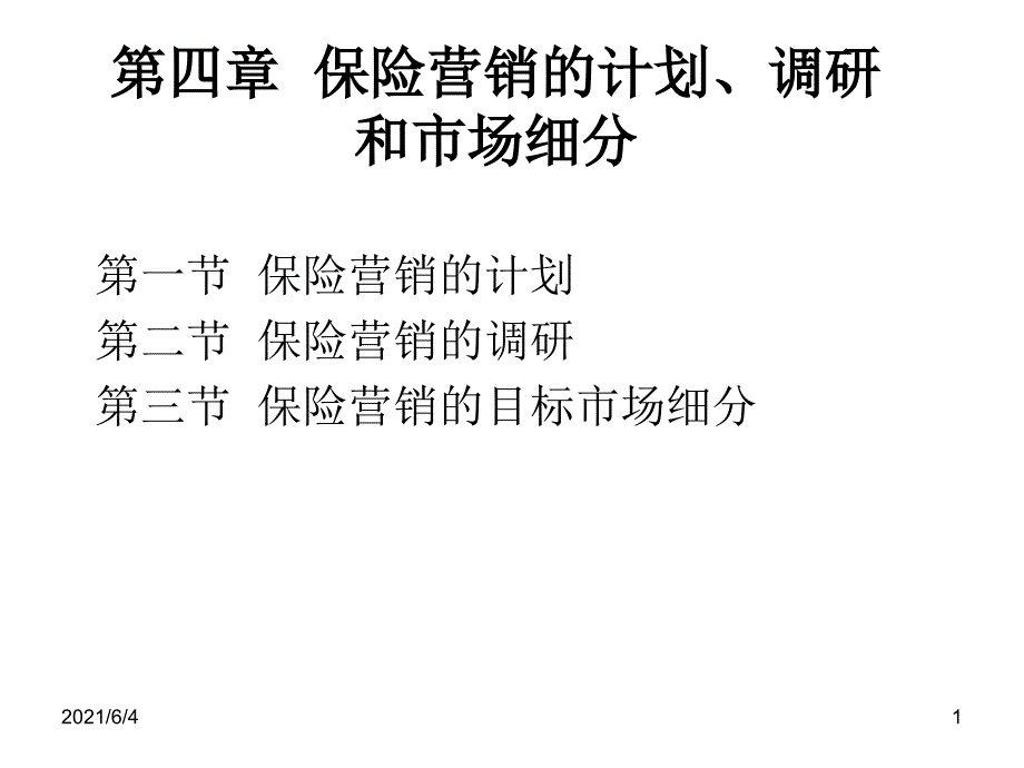 保险营销的计划、调研和市场细分_第1页