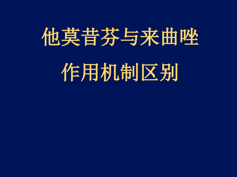 （精选课件）他莫昔芬与来曲唑的_第1页