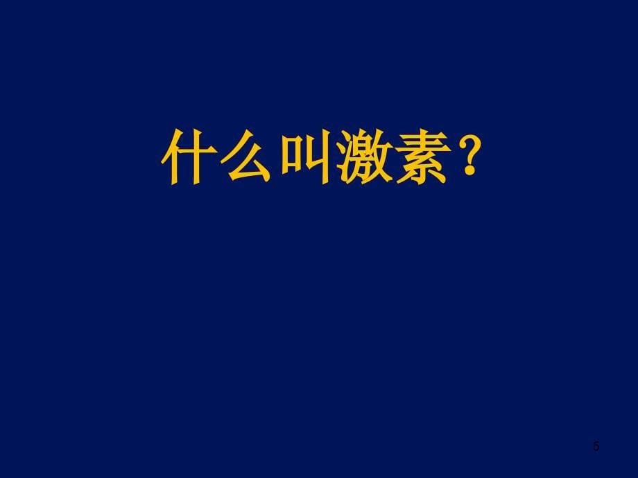 （精选课件）他莫昔芬与来曲唑的_第5页