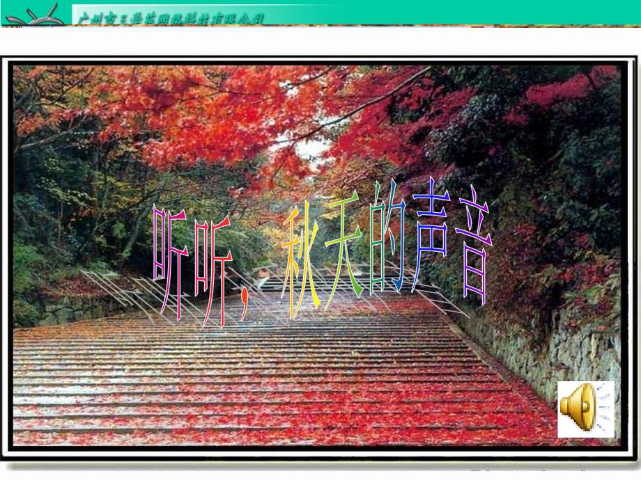 12听听秋的声音_第1页