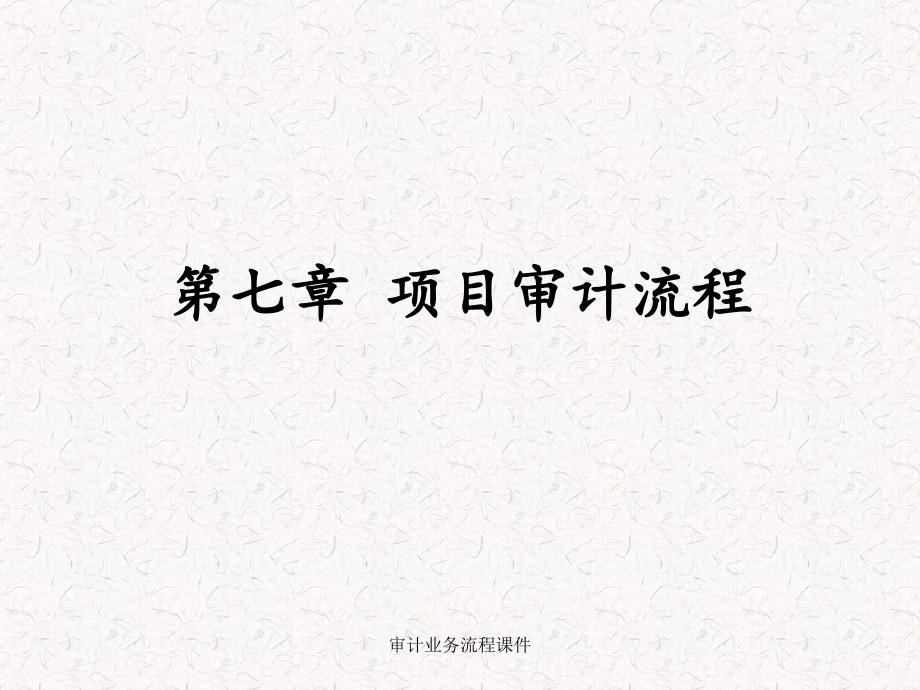 审计业务流程课件.ppt_第1页