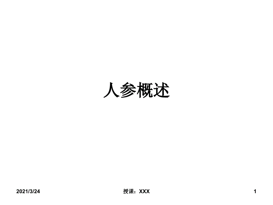 人参知识必读材料PPT课件_第1页