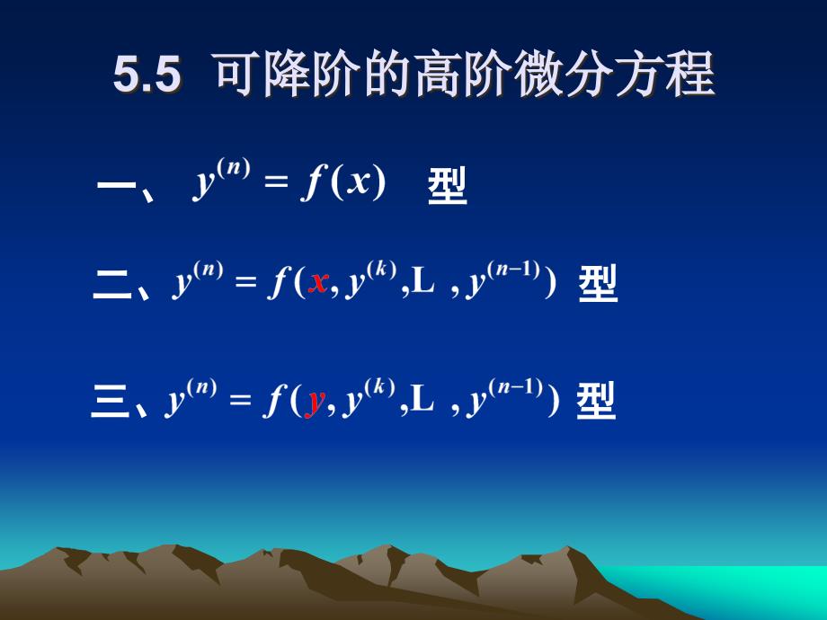 可降阶的高阶微分方程74819751122090032_第1页