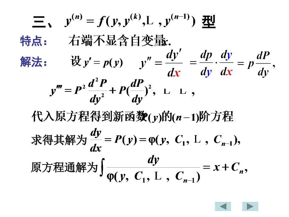 可降阶的高阶微分方程74819751122090032_第5页