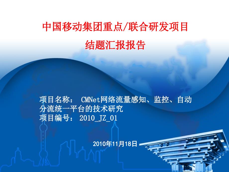 CMNet网络流量感知、监控和自动分流技术研究_第1页