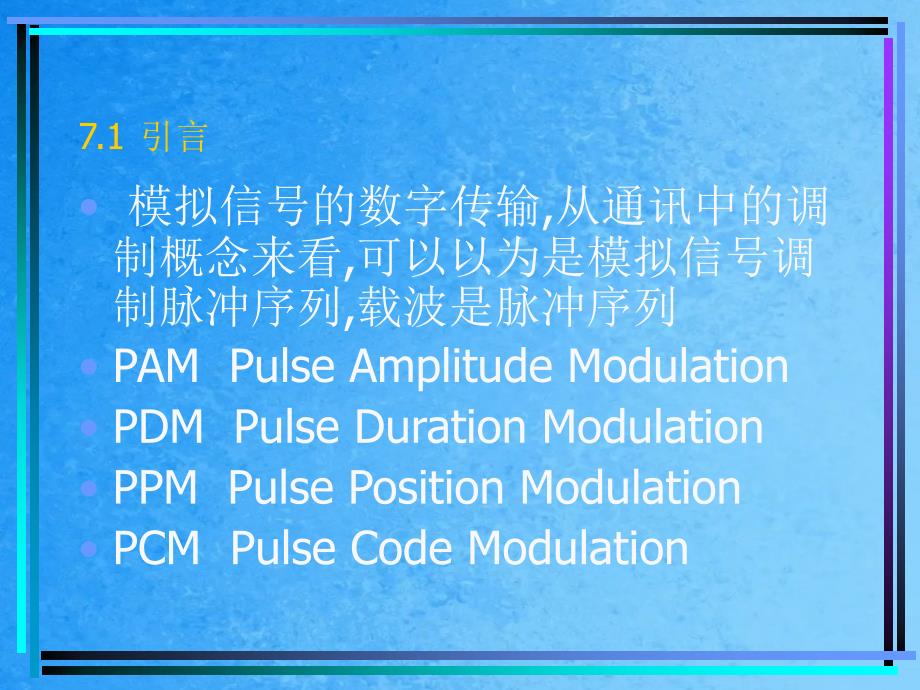 七章模拟信号的数字传输ppt课件_第2页