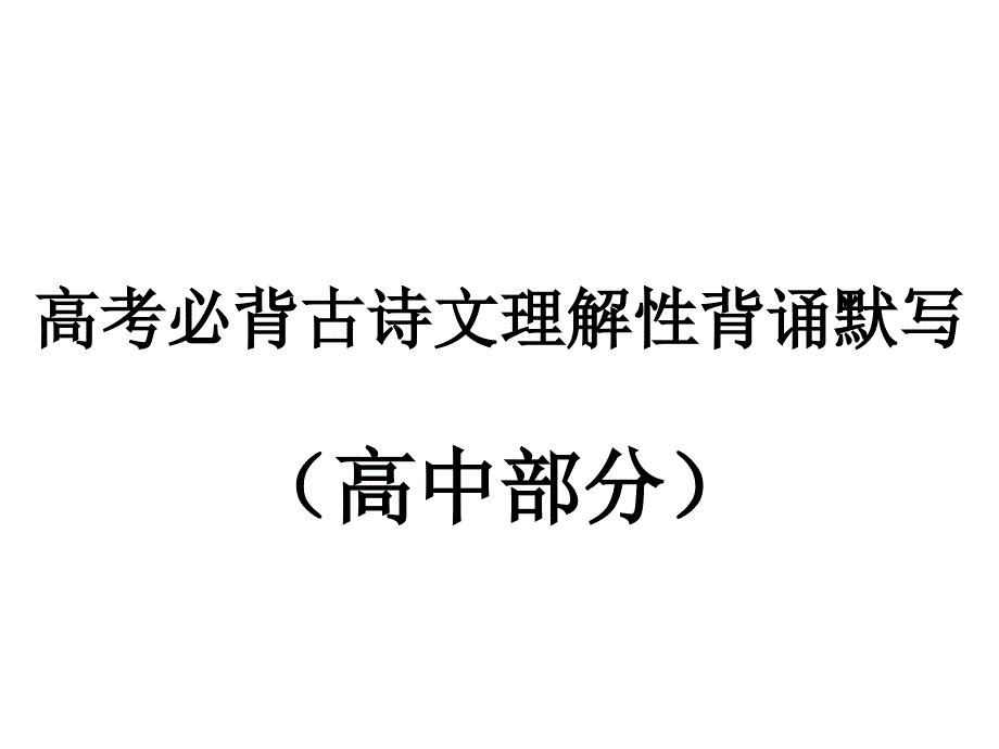 高考必背古诗文(高中部分)理解性背诵默写_第1页