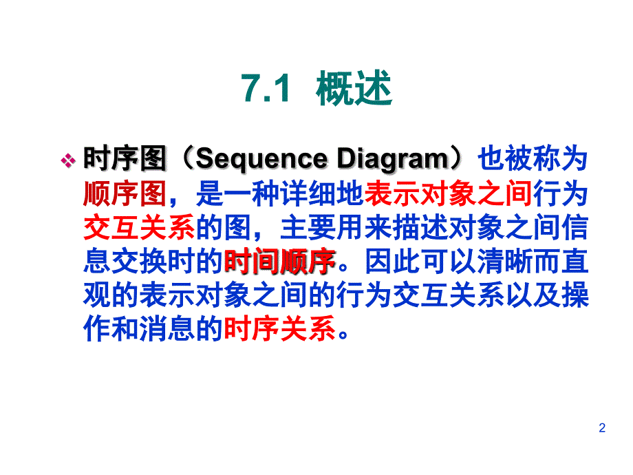 时序图和协作图PPT课件_第2页