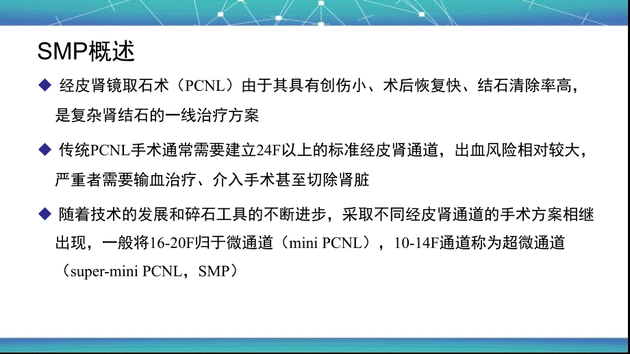 超微通道经皮肾镜碎石取石术.ppt_第2页