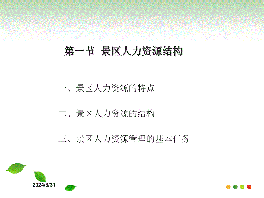 景区人力资源管理课件_第4页