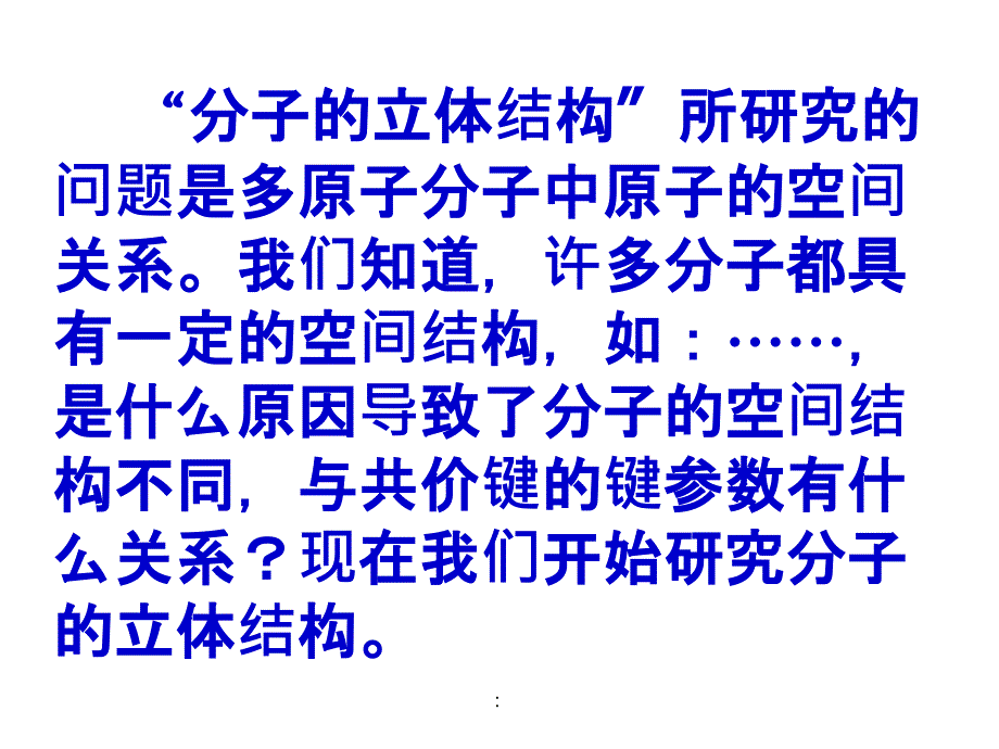 分子的立体结构与性质ppt课件_第4页