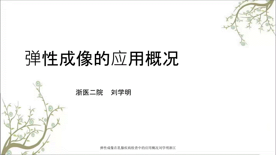 弹性成像在乳腺疾病检查中的应用概况刘学明浙江课件_第1页