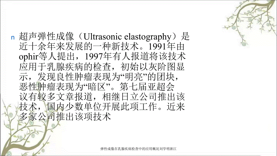 弹性成像在乳腺疾病检查中的应用概况刘学明浙江课件_第2页