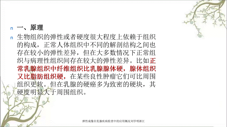 弹性成像在乳腺疾病检查中的应用概况刘学明浙江课件_第3页