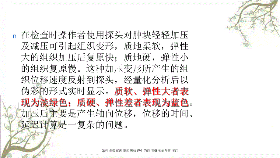 弹性成像在乳腺疾病检查中的应用概况刘学明浙江课件_第4页