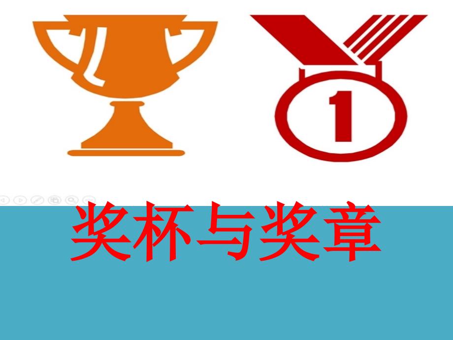 二年级下册美术课件－6《奖杯与奖章》｜广西版(共14张PPT)_第1页
