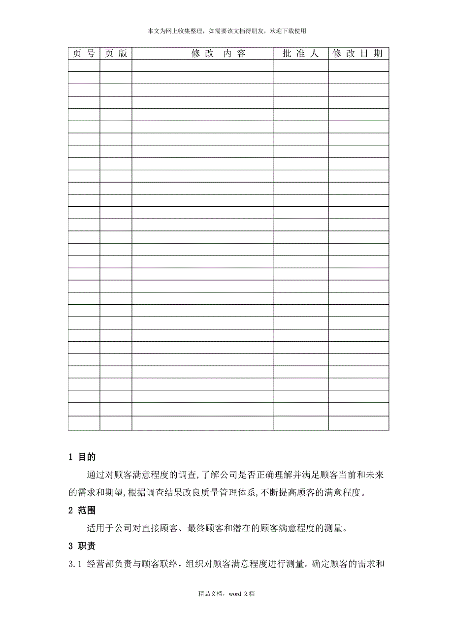 MY2-016-顾客满意程度测量程序(2021整理)_第2页