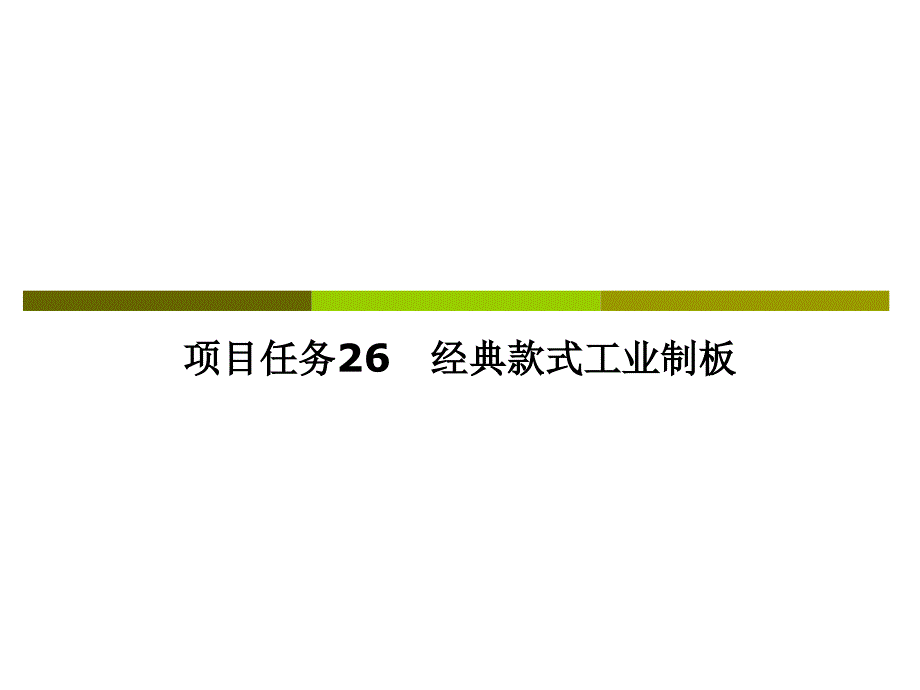 《经典款式工业制板》PPT课件.ppt_第1页