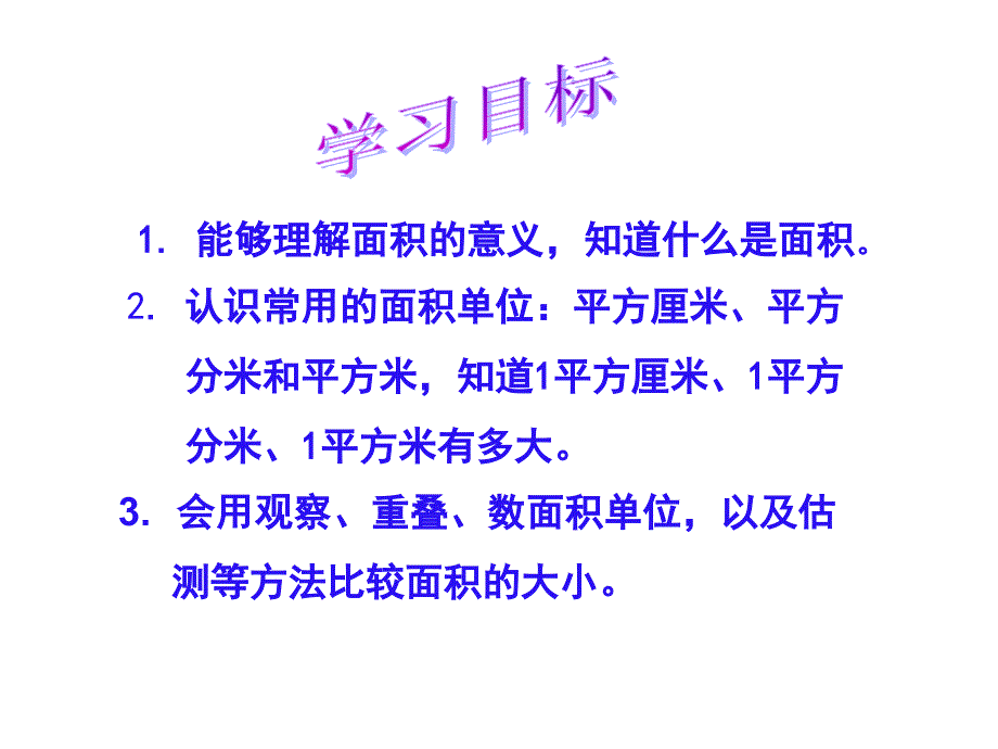 面积和面积单位 (2)_第3页