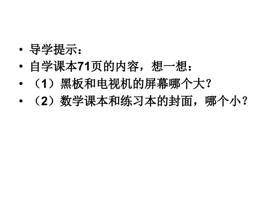 面积和面积单位 (2)_第4页