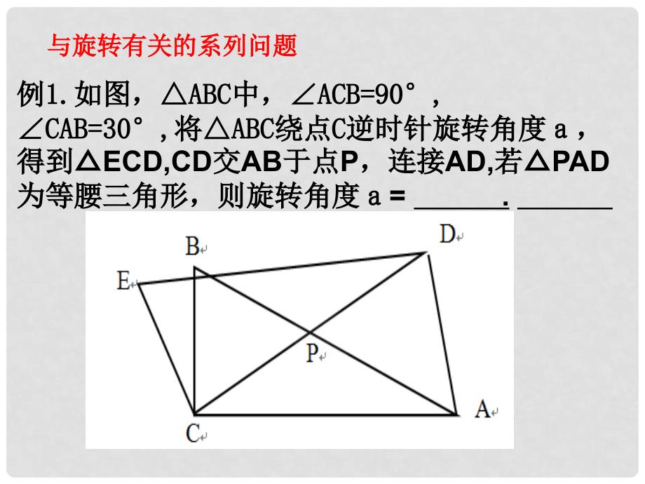 中考数学专题复习 动态旋转问题课件_第4页