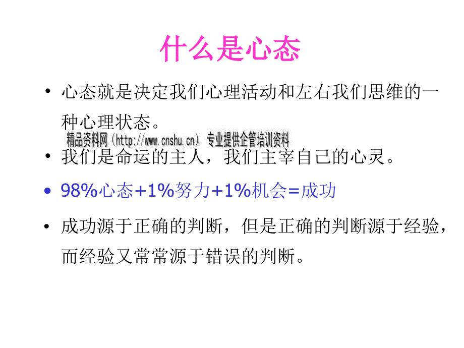 企业员工的心态与自我激励_第2页