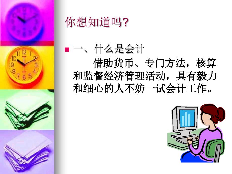 南城会计职称考试培训│最新版会计学经典教程.ppt_第4页